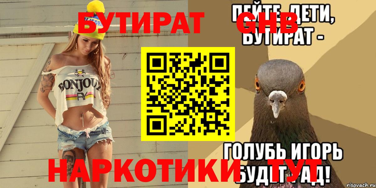 БУТИРАТ Butirat Ступино