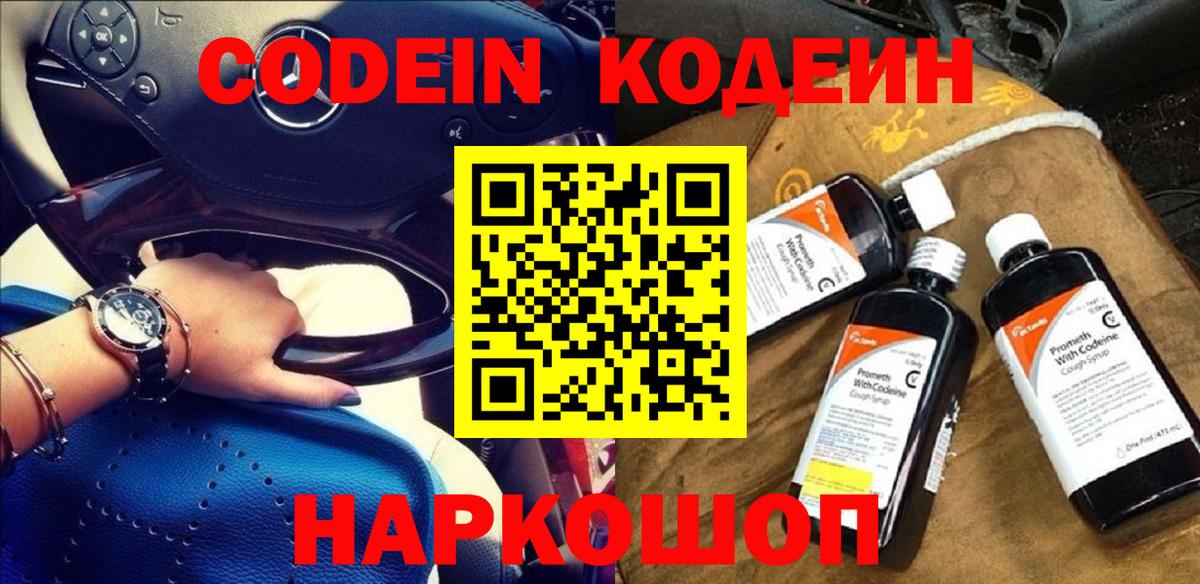 Codein Purple Drank  Кодеин Purple Drank  Вход с VPN  Ступино 
