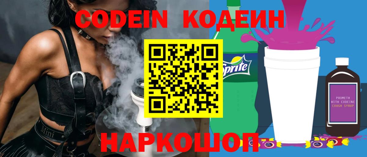 Codein напиток Lean (лин) Ступино